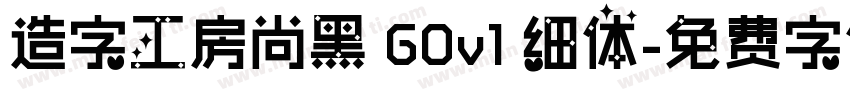 造字工房尚黑 G0v1 细体字体转换